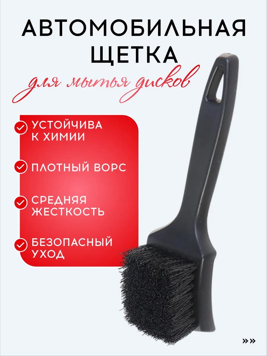 Щетка для мытья арок, дисков, шин, щетка автомобильная