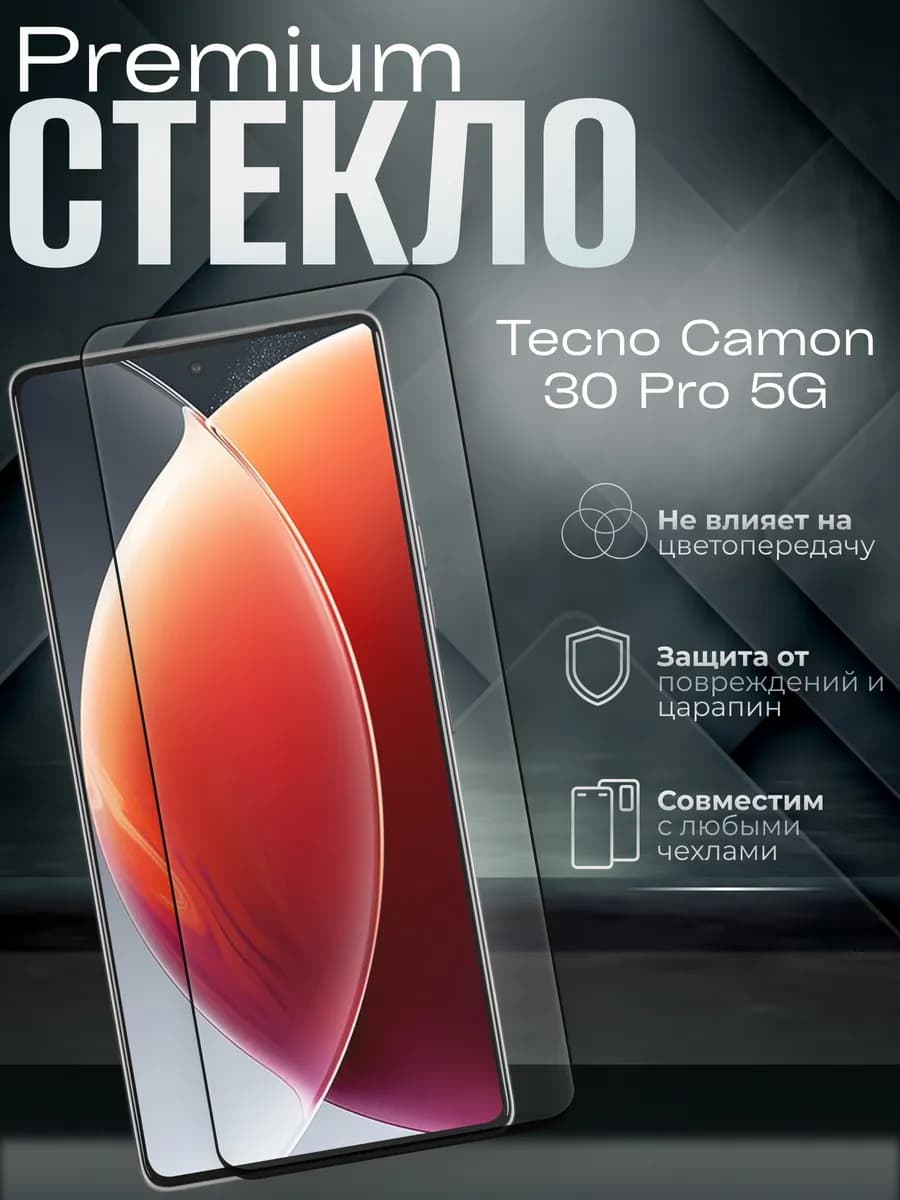 Защитное стекло на Camon 30 Pro 5G
