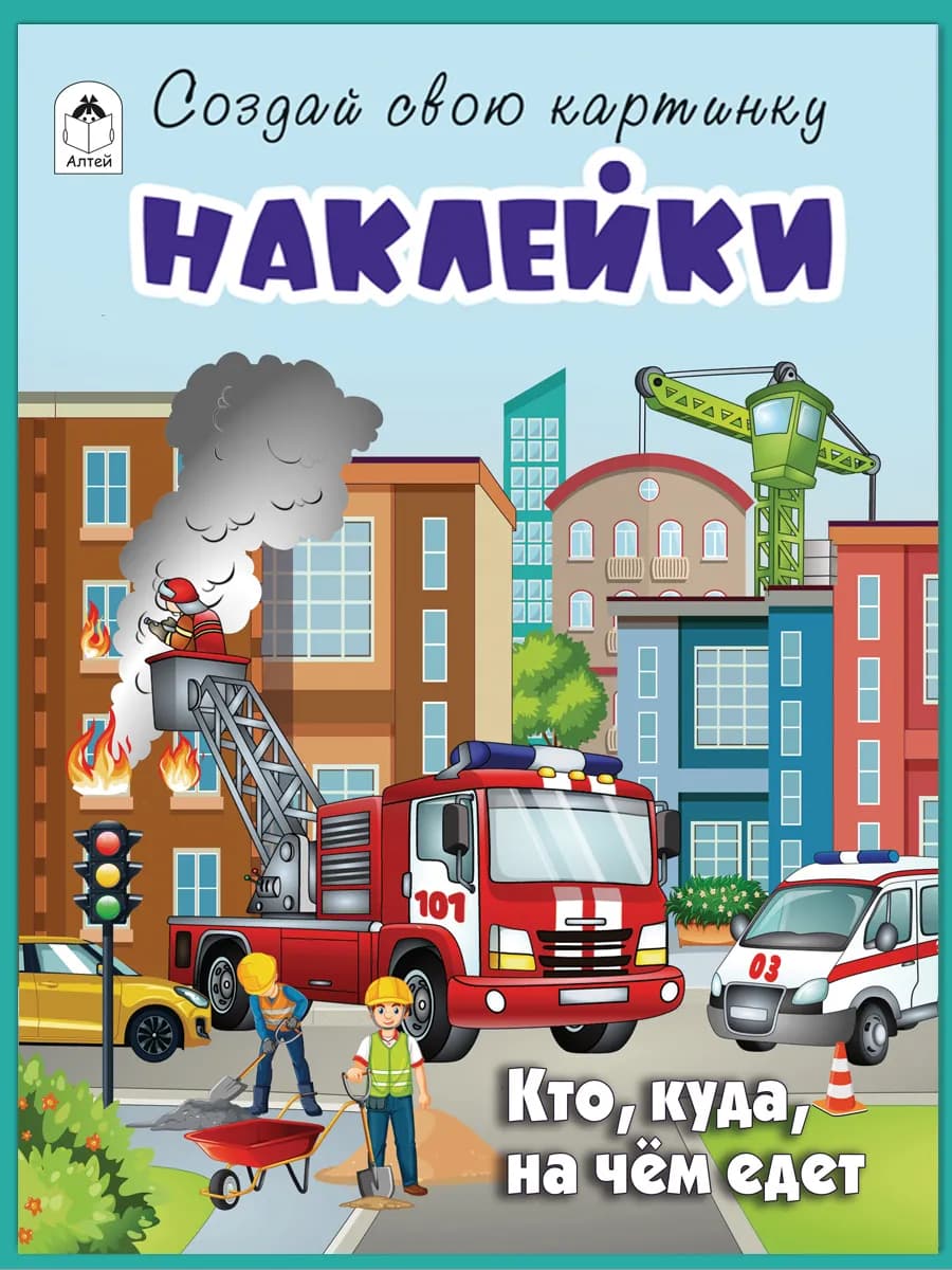 Многоразовые наклейки для детей Кто куда
