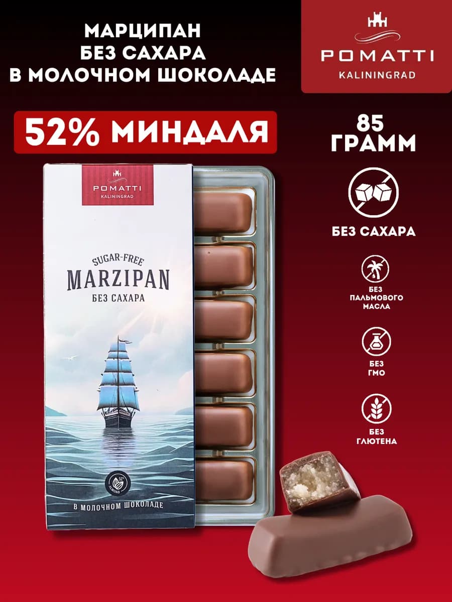 Шоколад без сахара, с марципаном, конфеты 85гр