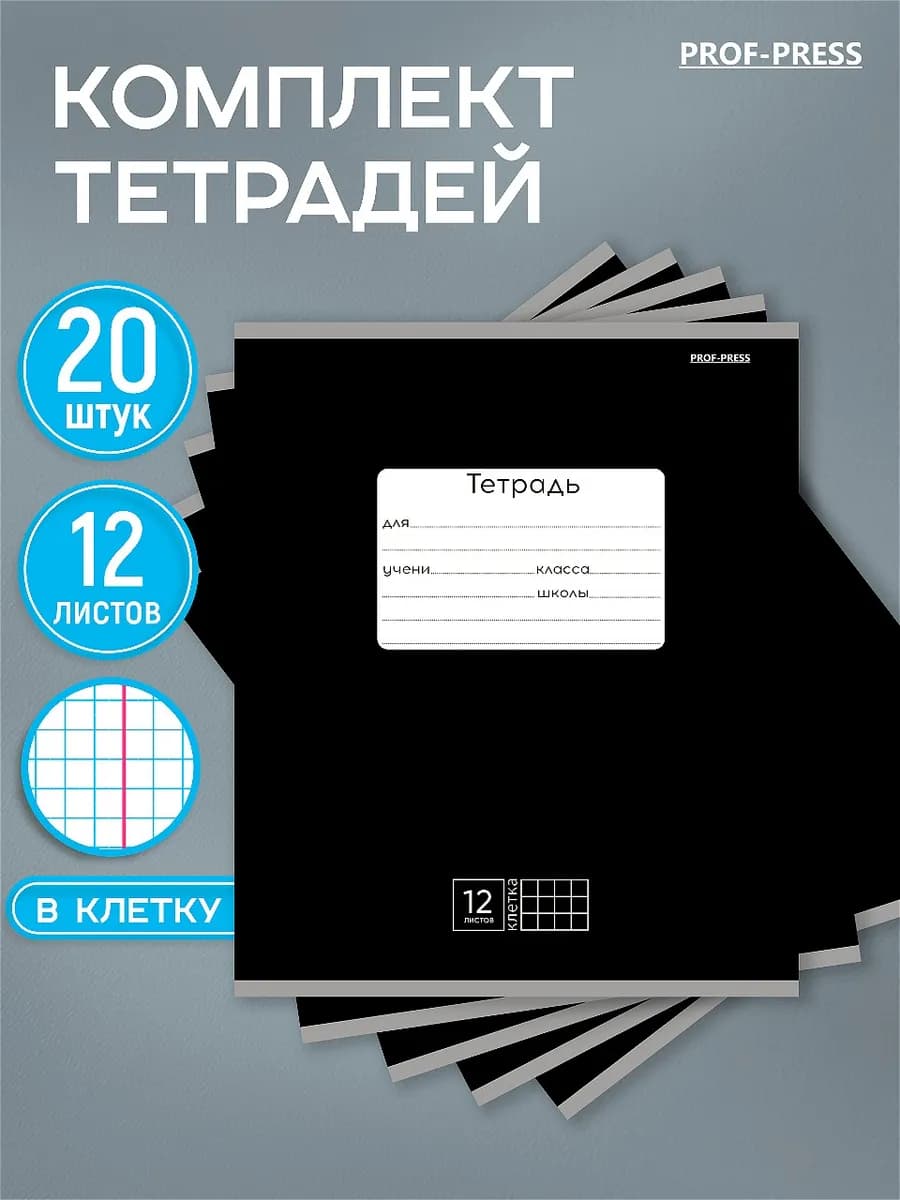 Тетради в клетку 12 листов 20 штук
