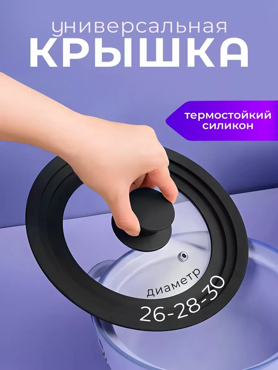 Универсальная силиконовая крышка для кастрюль и сковородок