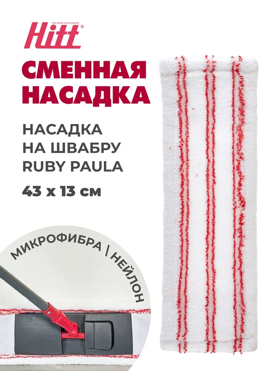 Насадка для швабры Ruby Paula 43х13 см, микрофибра нейлон