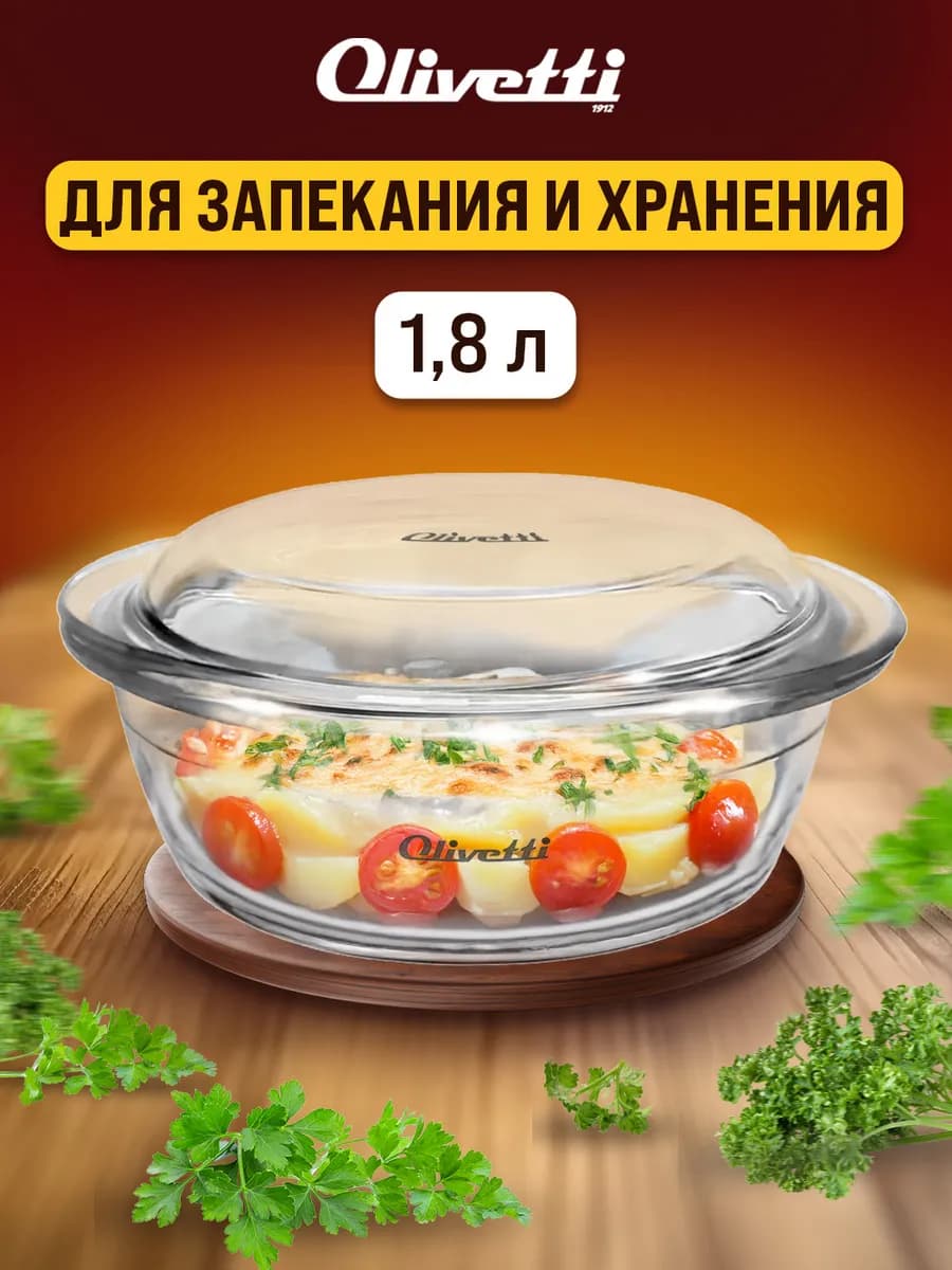 Форма для запекания стеклянная с крышкой 1,8 л