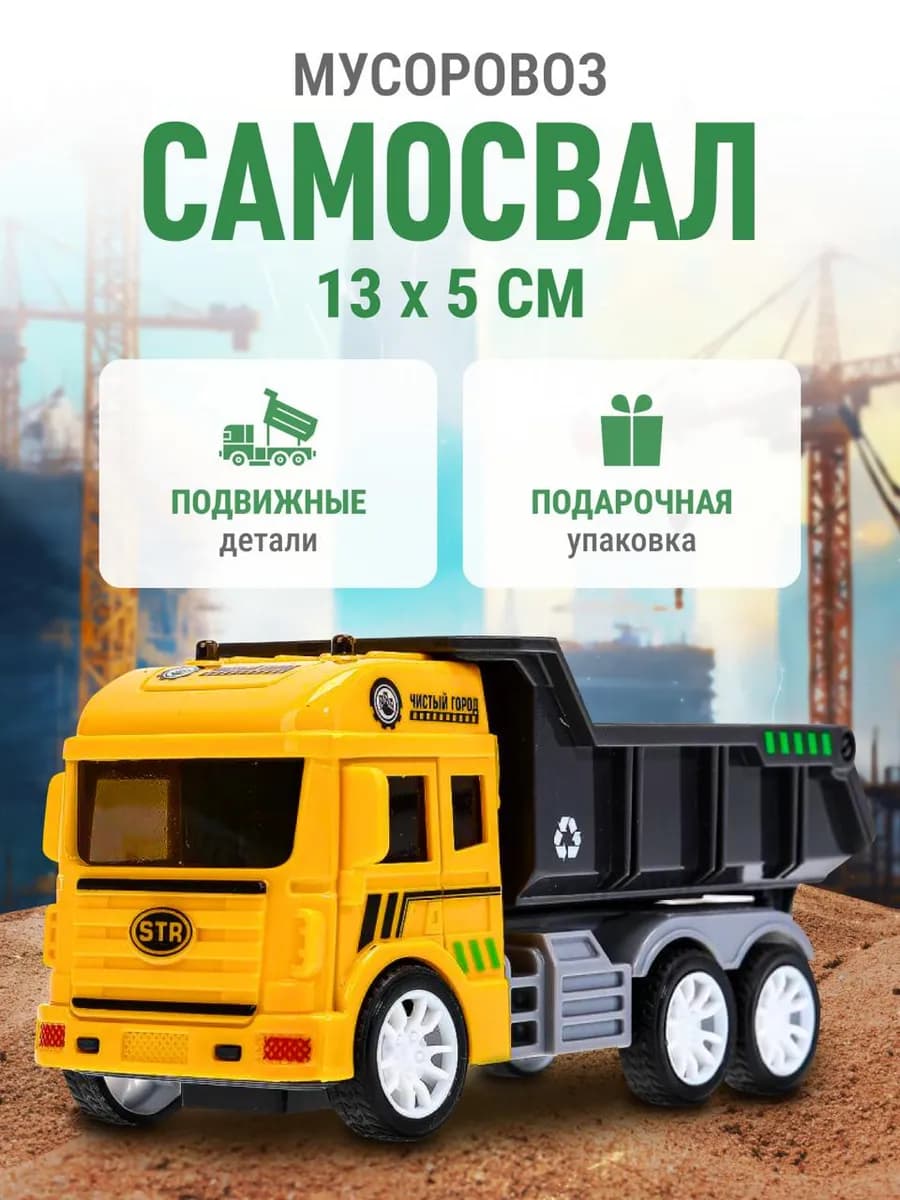Машинка детская мусоровоз самосвал