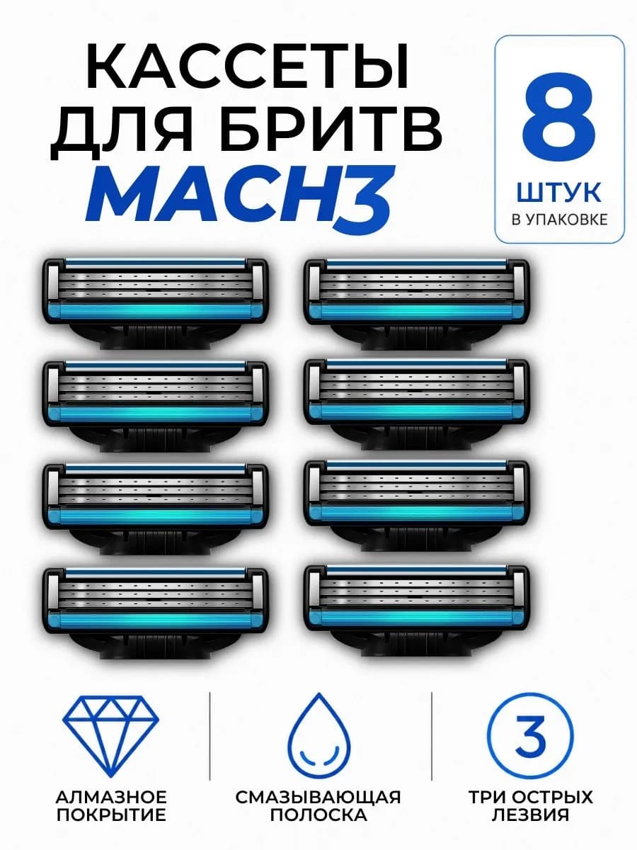 Лезвия для бритья совместимы с Mach3, 8 штук