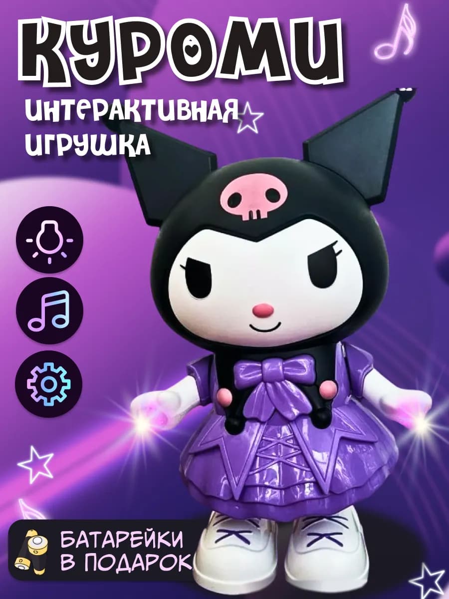 Интерактивная игрушка Куроми танцующая музыкальная