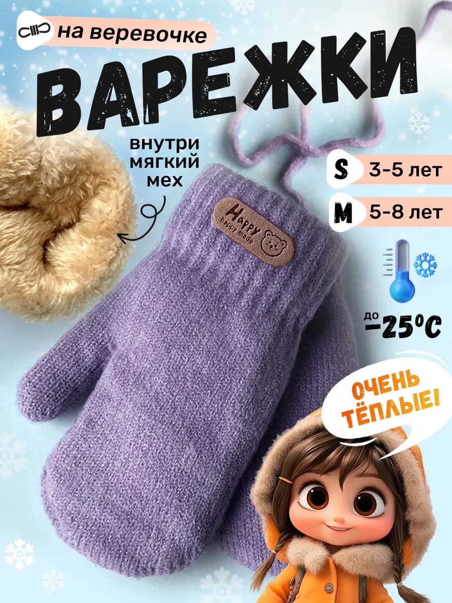 Варежки зимние на веревочке