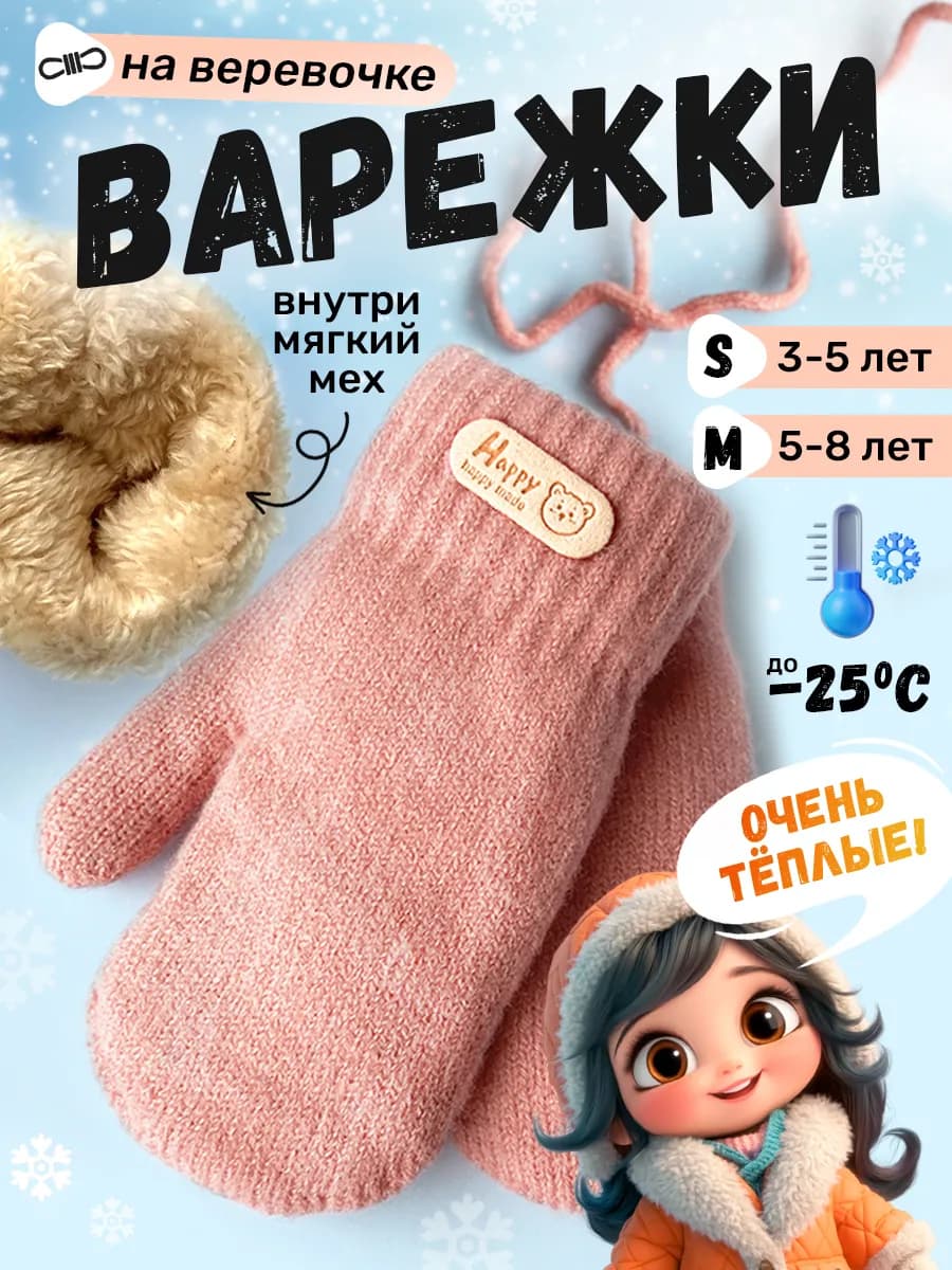 Варежки зимние на веревочке