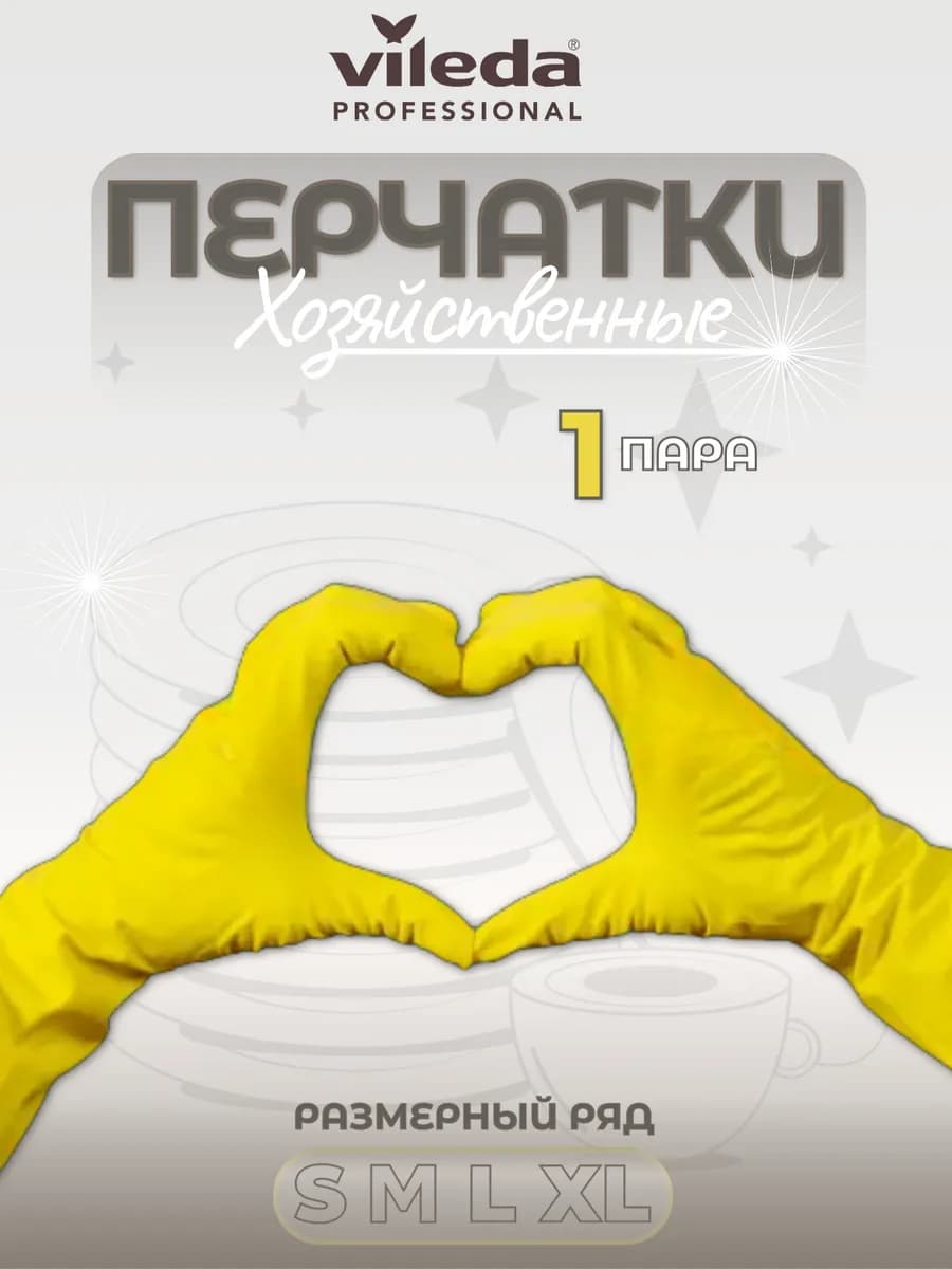 Перчатки хозяйственные для уборки латексные Виледа Контракт