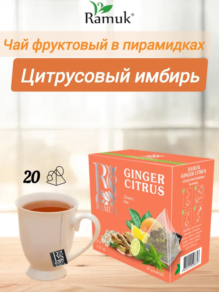 Чай зеленый в пирамидках Цитрусовый имбирь 20