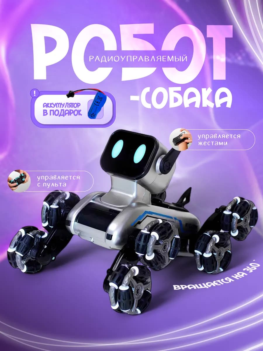 Интерактивная умная робот собака на радиоуправлении