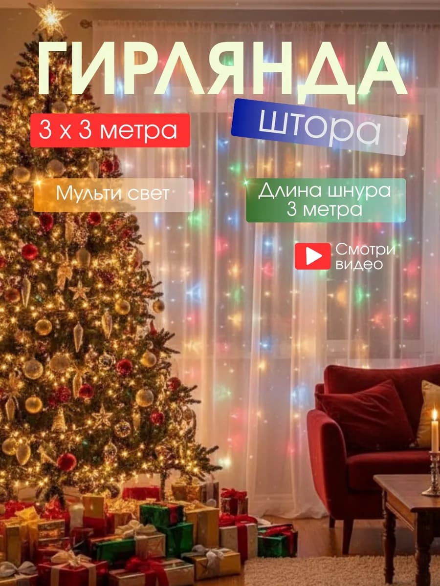 Гирлянда штора 3х3 м разноцветная