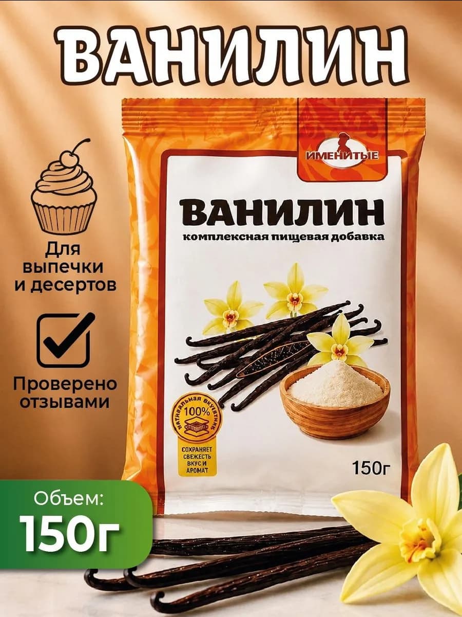 Ванилин для выпечки ГОСТ 150 гр