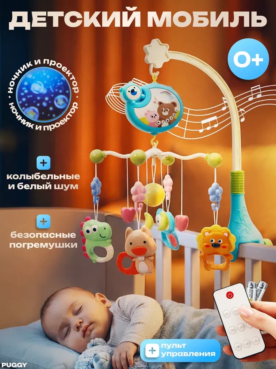Мобиль в кроватку для новорожденных малышей 0+