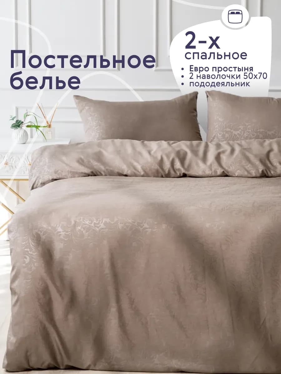 Постельное белье 2 спальное с европростыней комплект 50х70