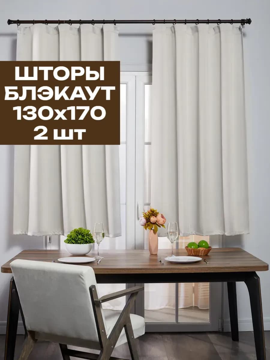 Шторы короткие блэкаут 130х170 см (2шт)