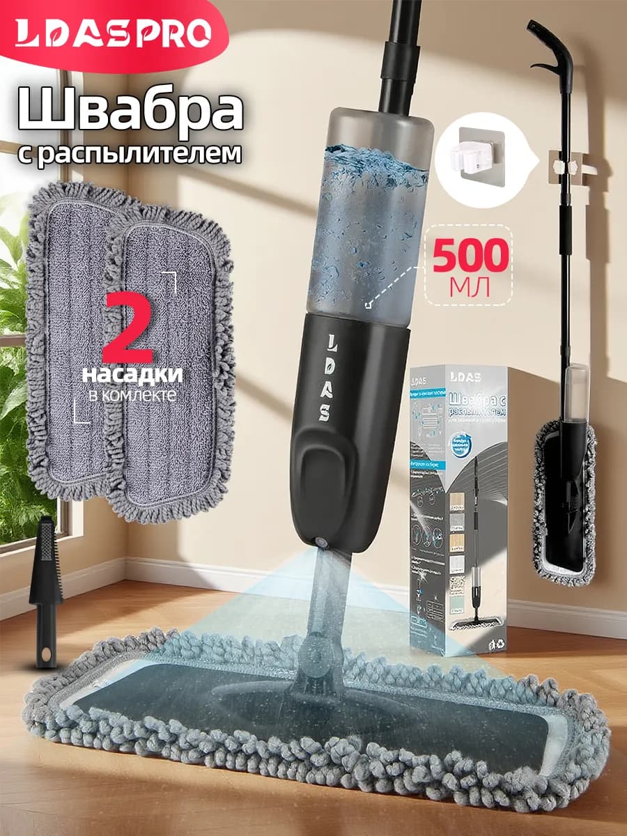 Швабра с распылителем для мытья полов