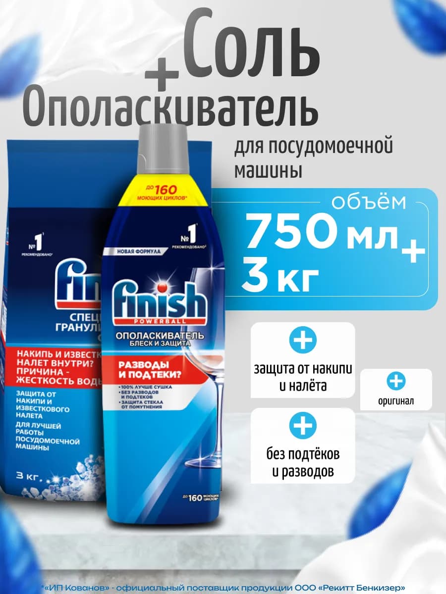 Соль + Ополаскиватель для посудомоечной машины 3 кг + 750 мл