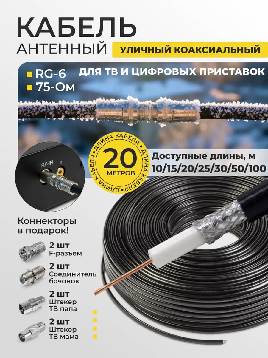 Кабель коаксиальный уличный, RG6, 20 метров