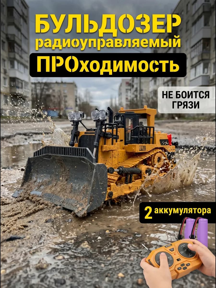 Бульдозер на радиоуправлении