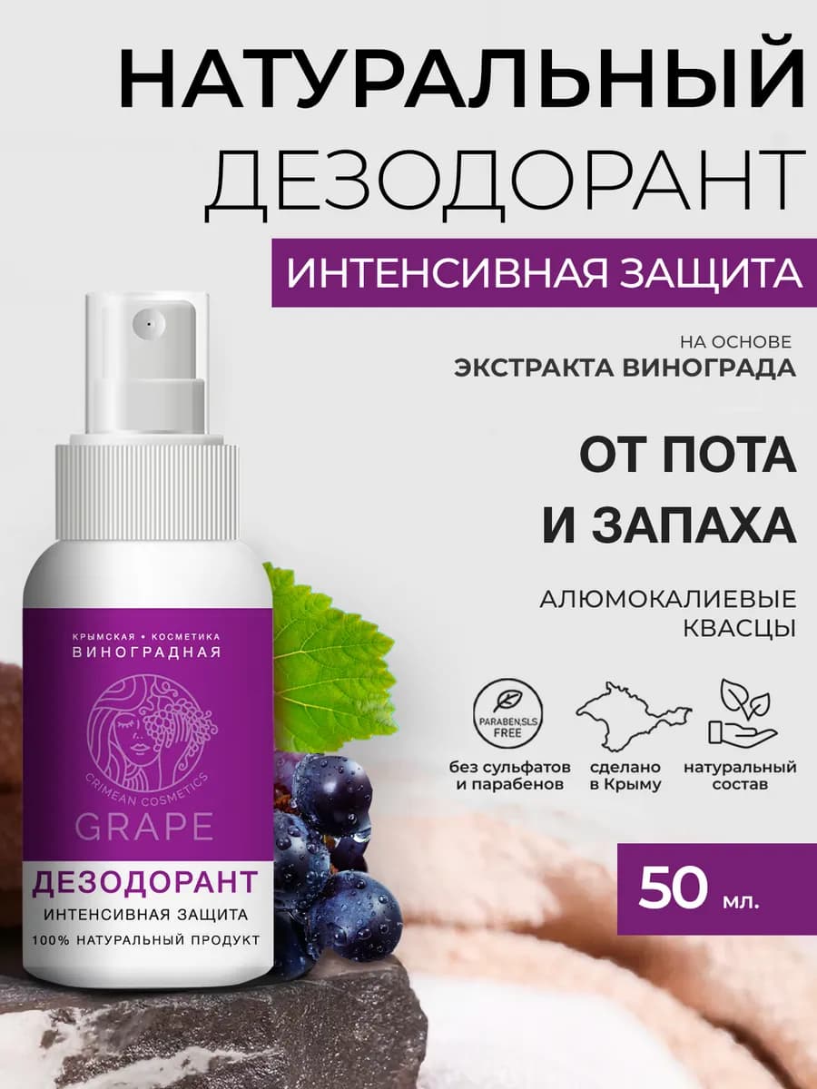 Натуральный дезодорант спрей Интенсивная защита
