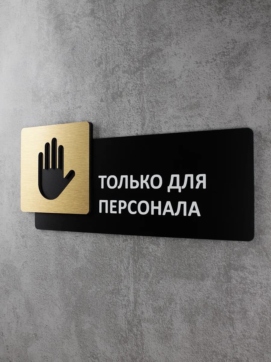 Табличка на дверь для интерьера - Только для персонала