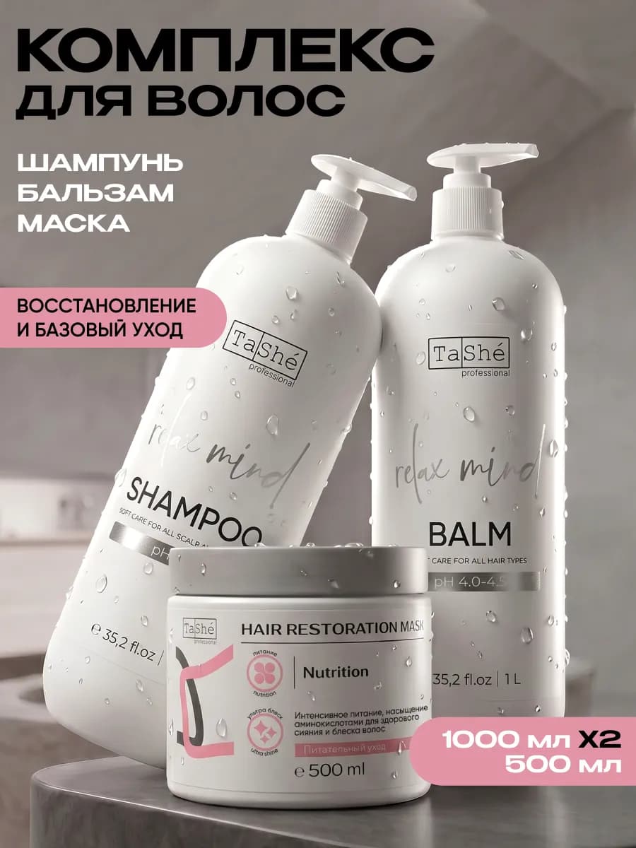 Шампунь Маска Бальзам для волос
