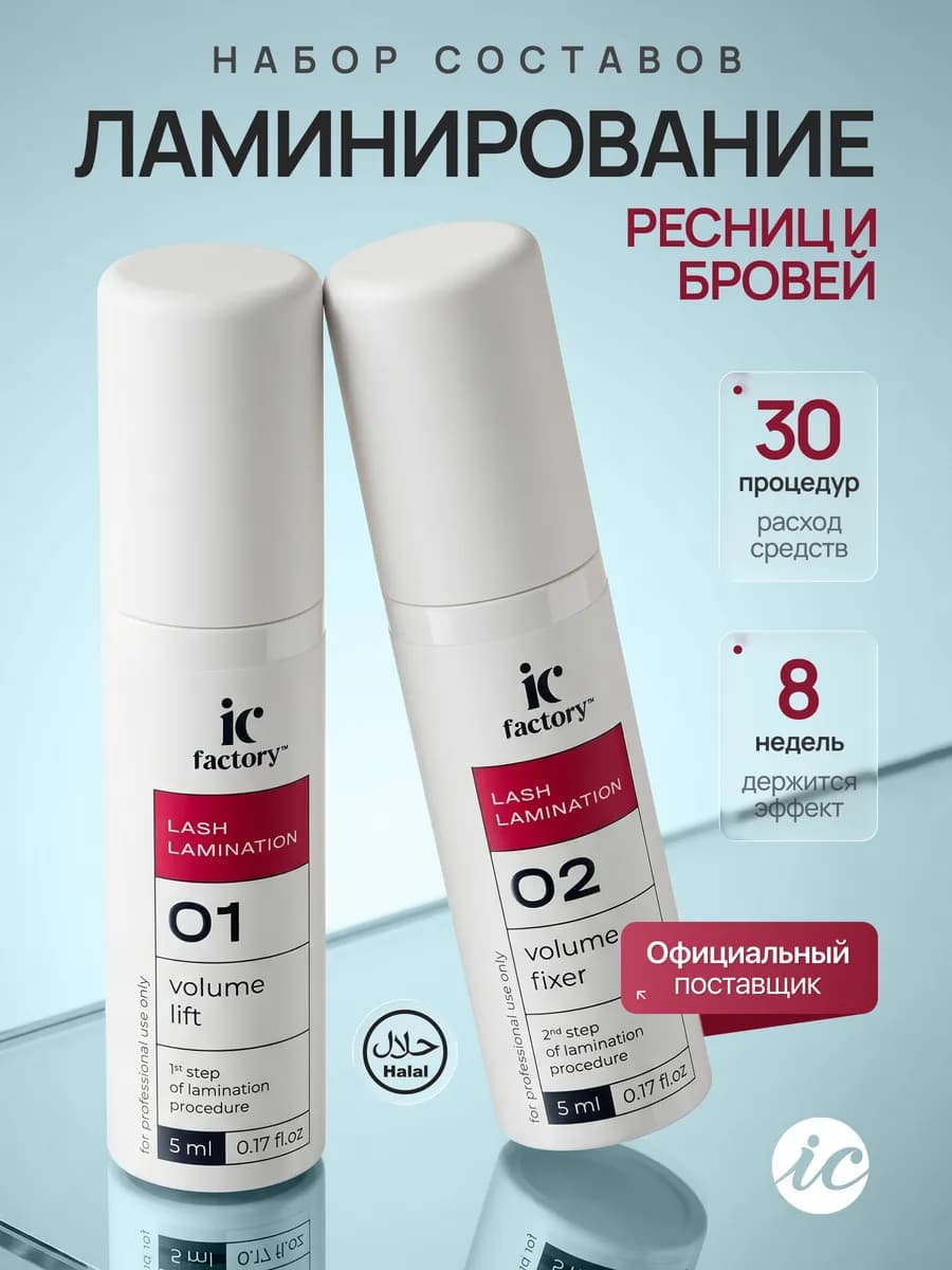 Набор составов для ламинирования ресниц Lash Lamination IC F…