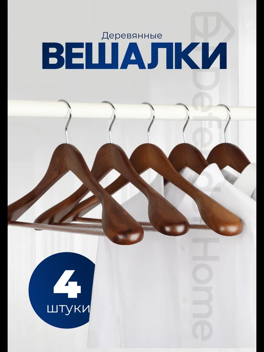 Вешалки для одежды деревянные 4 шт