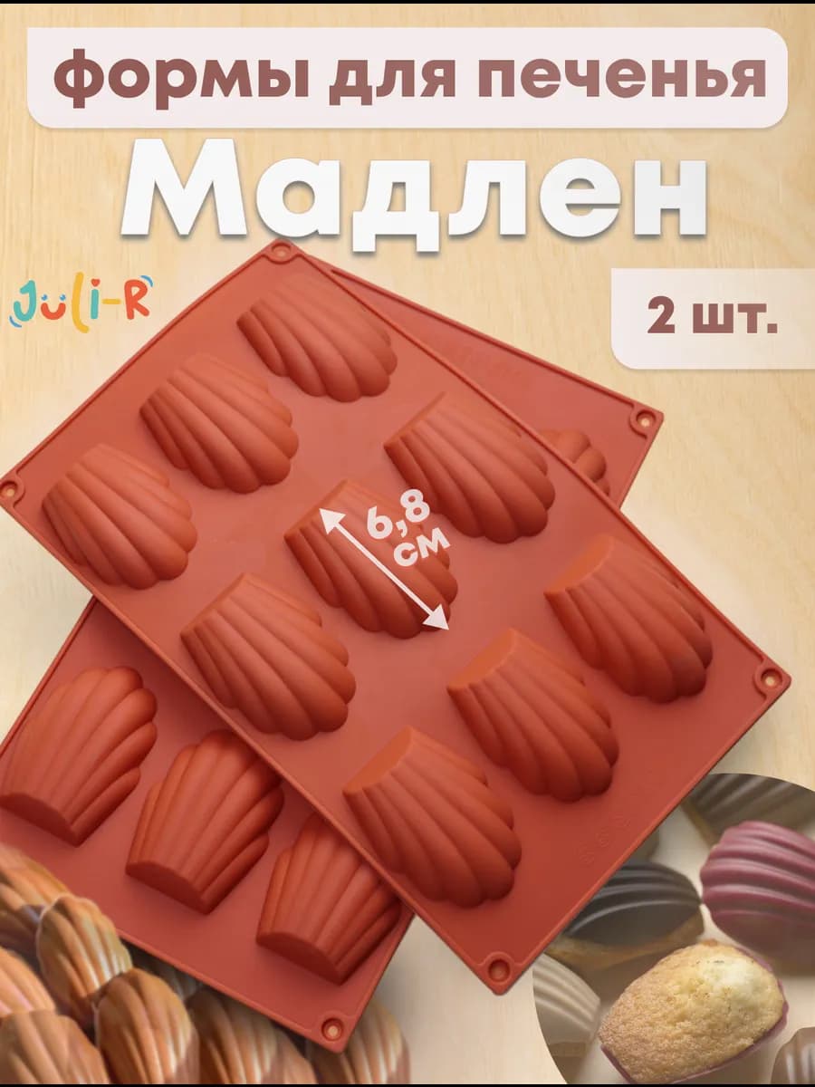 Силиконовые формы для печенья Мадлен