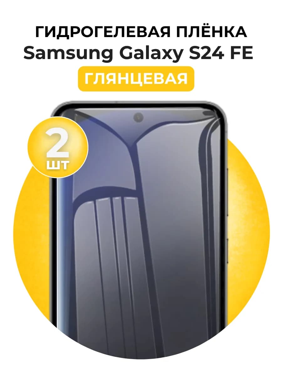 Гидрогелевая пленка Samsung Galaxy S24 FE 2 шт