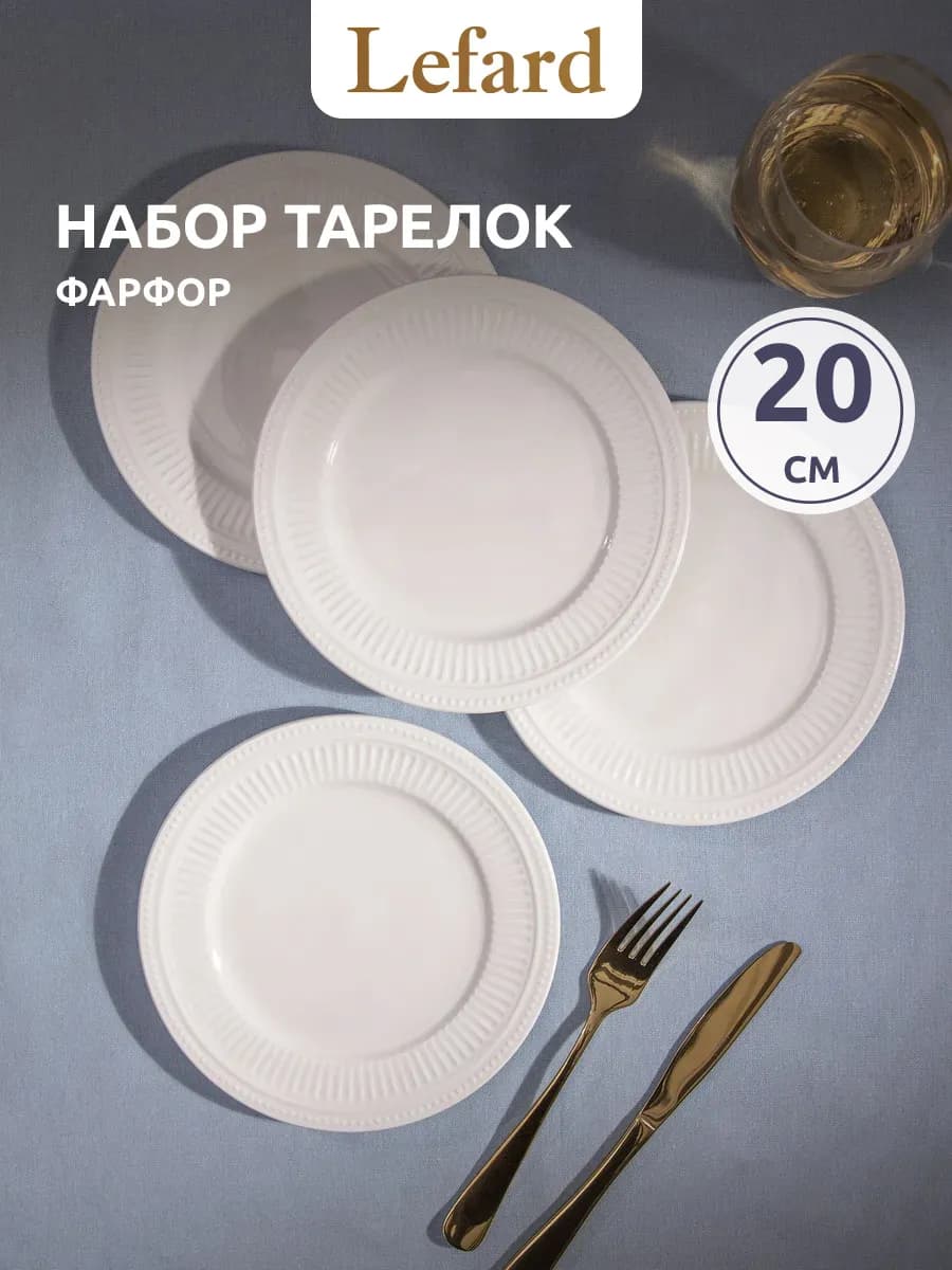 Набор закусочных тарелок "Gorgeous" 4 шт. 20 см - фото 1