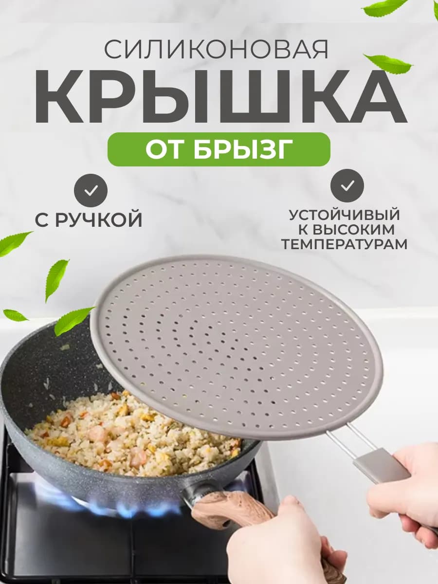 Антиразбрызгиватель, крышка от брызг для сковороды