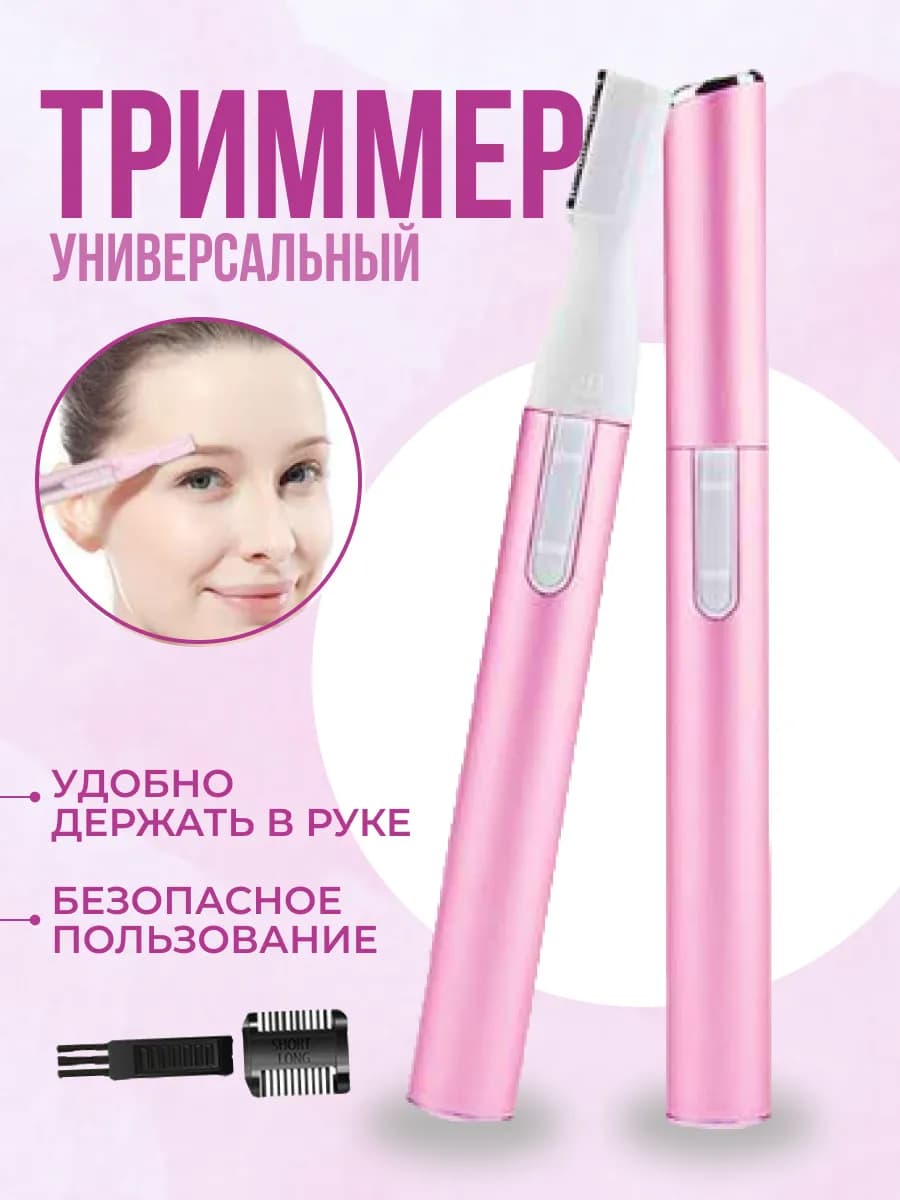 Триммер ручка для бровей