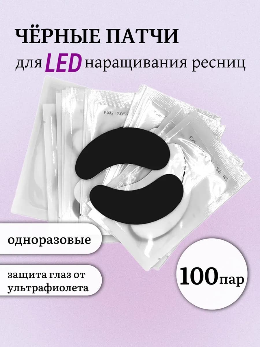 Черные патчи для наращивания ресниц 100 пар