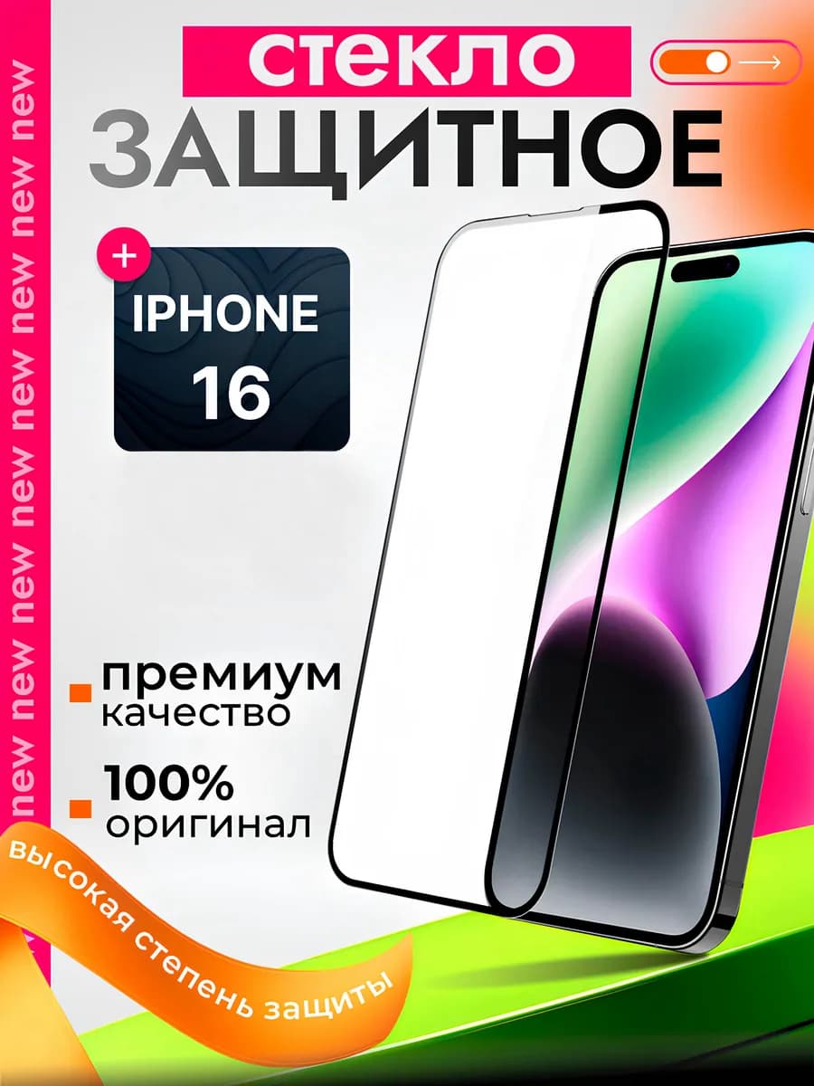 Защитное стекло премиум 9Н для iPhone 16