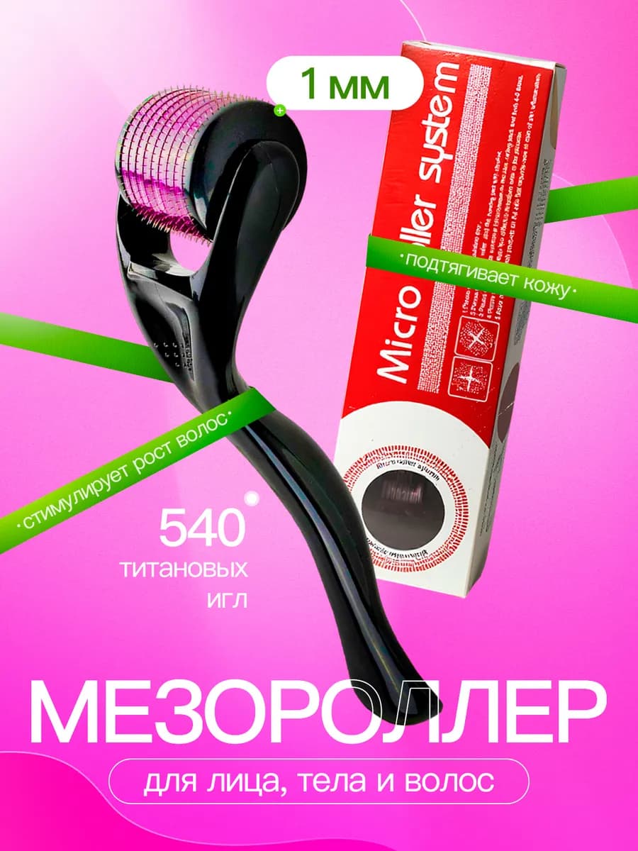 Мезороллер для лица, тела и волос 1 мм