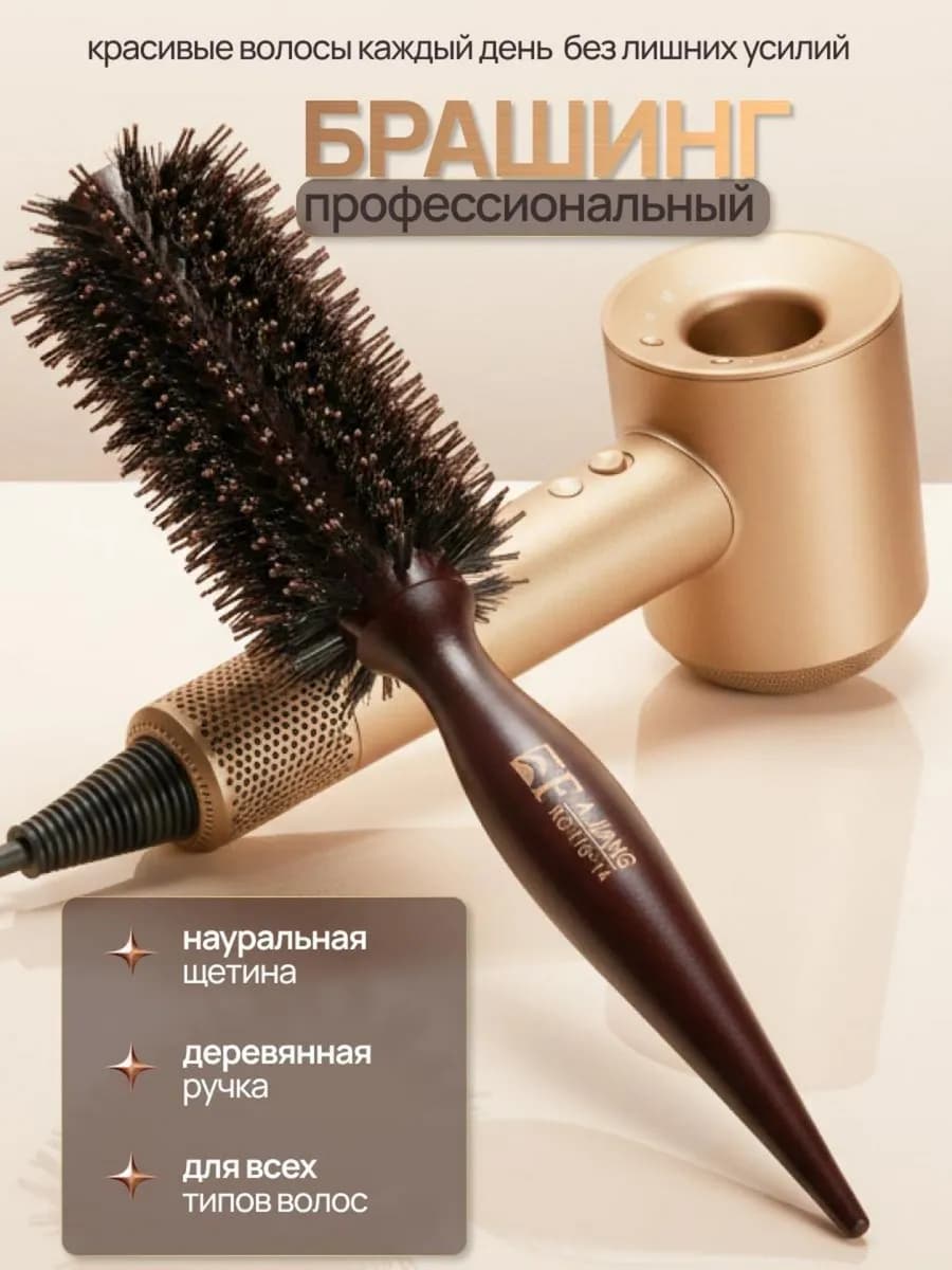 Брашинг для волос расческа круглая для укладки и объема