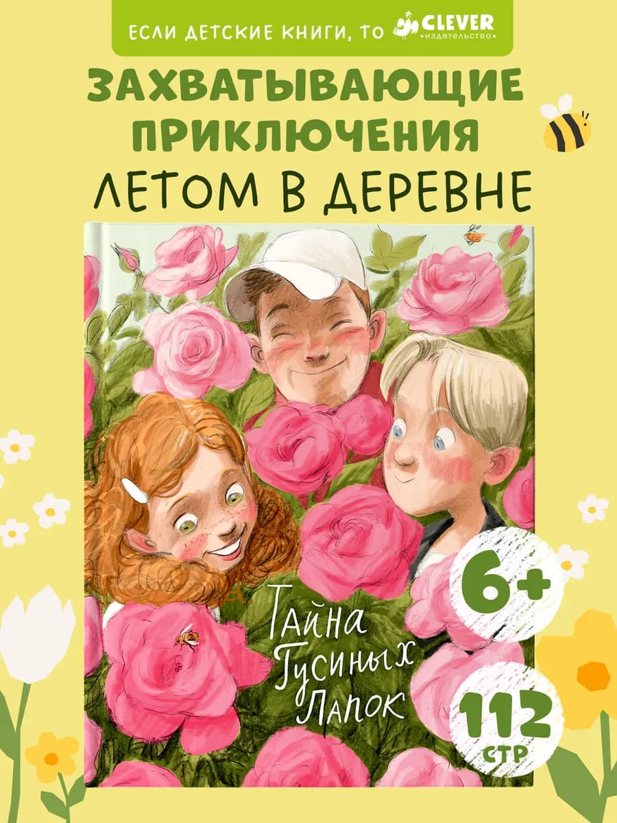 Тайна Гусиных Лапок Приключения, сказки, книги для детей