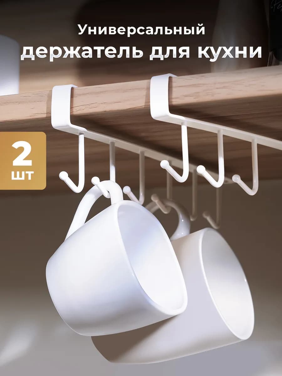 Держатель для кружек и кухонных принадлежностей 2шт