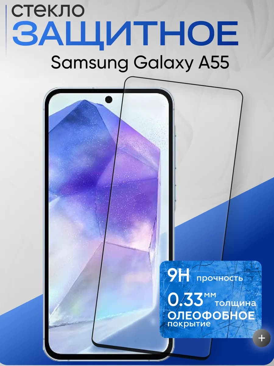 Защитное стекло на Galaxy A55