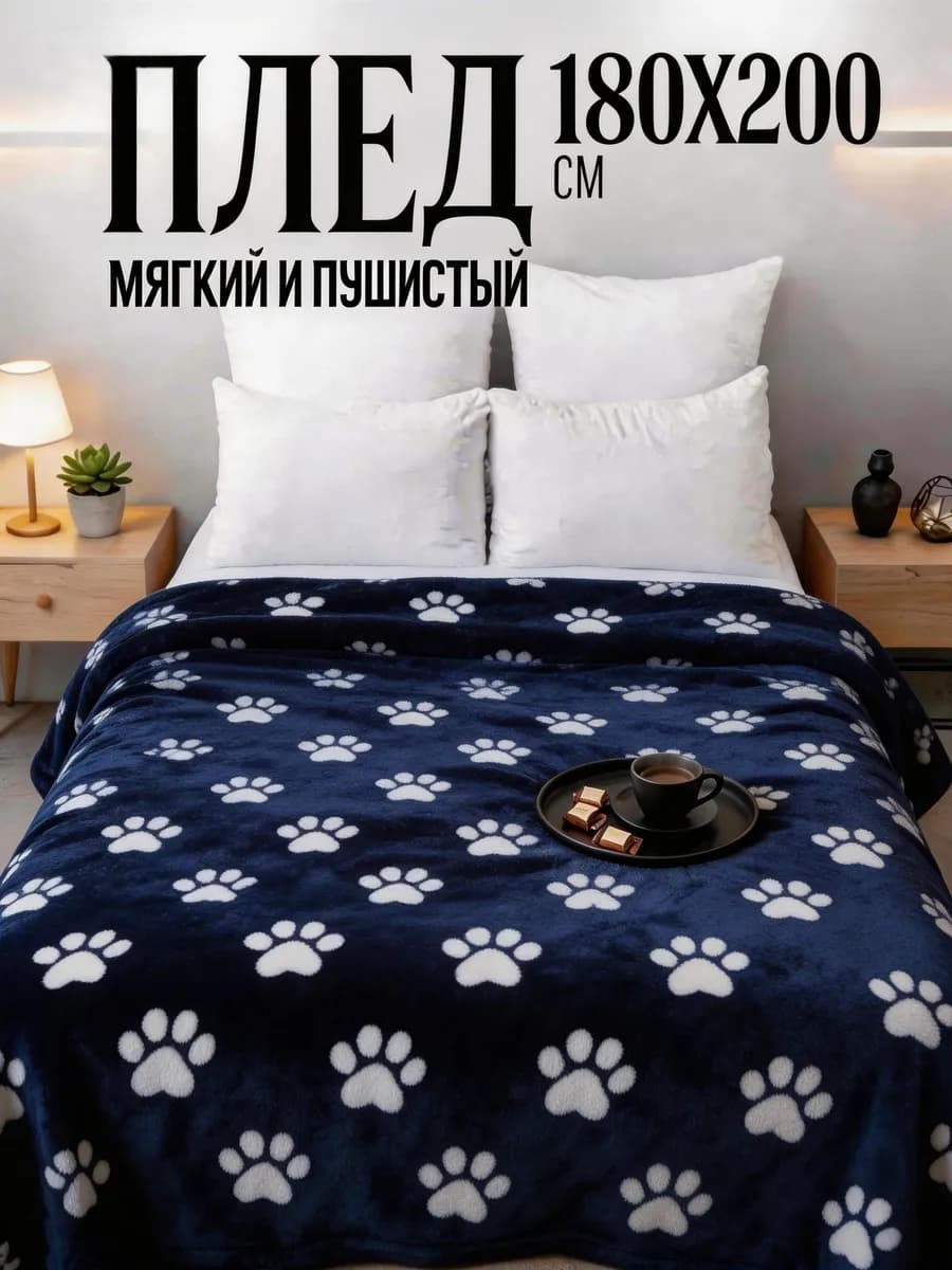 плед 180x200 евро флисовый лапки