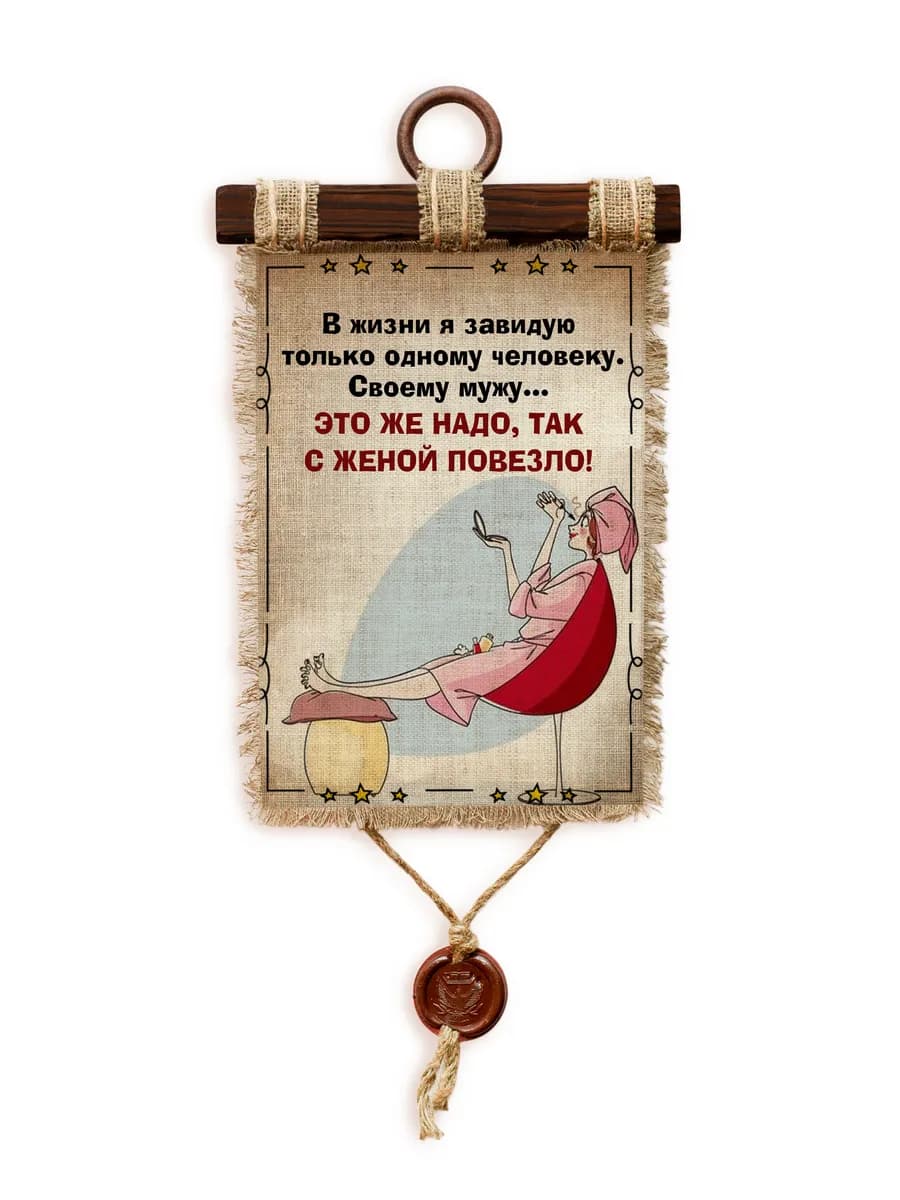Подарок мужу С женой повезло, А4