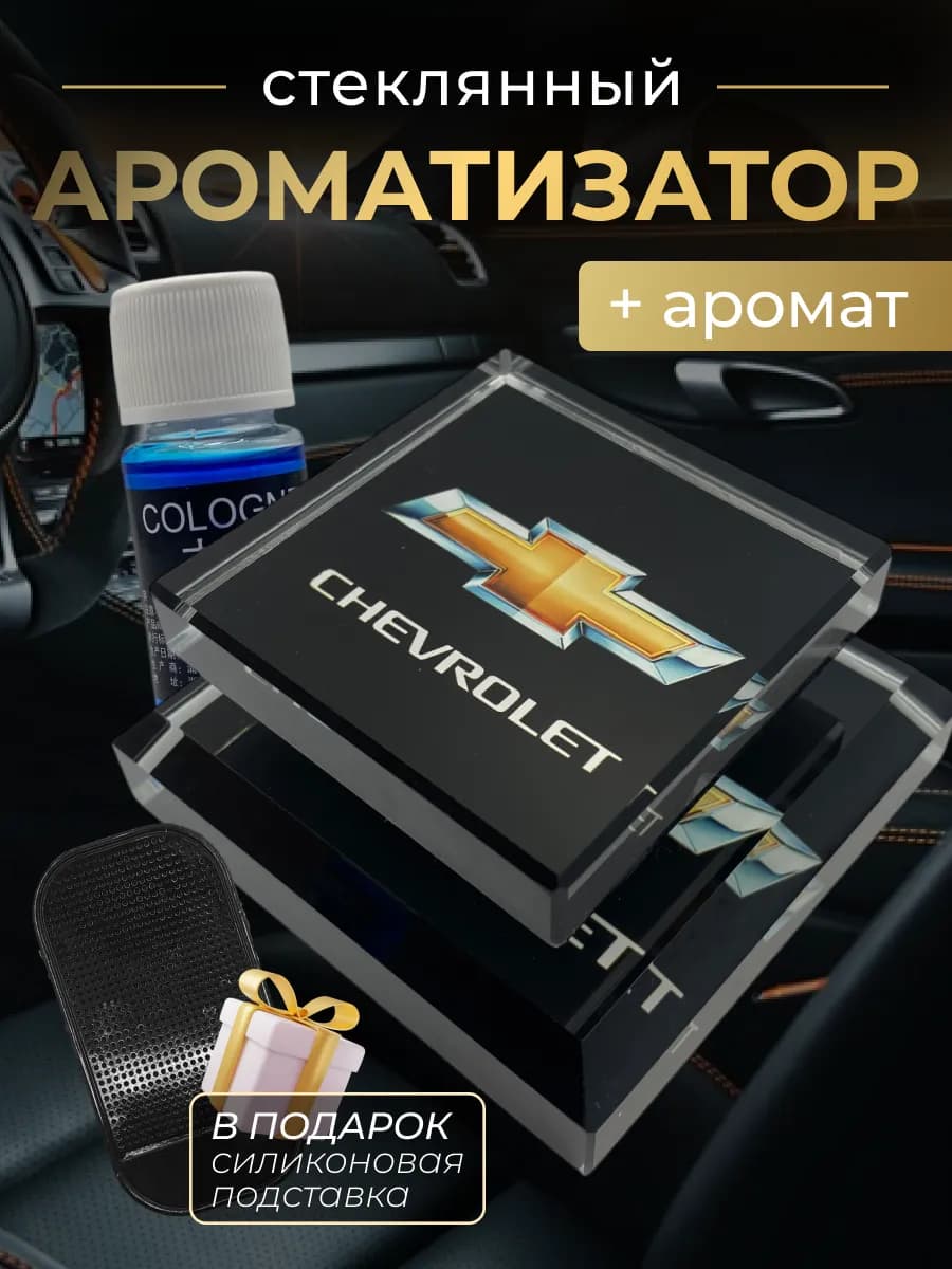 Ароматизатор в автомобиль стеклянный для Шевроле
