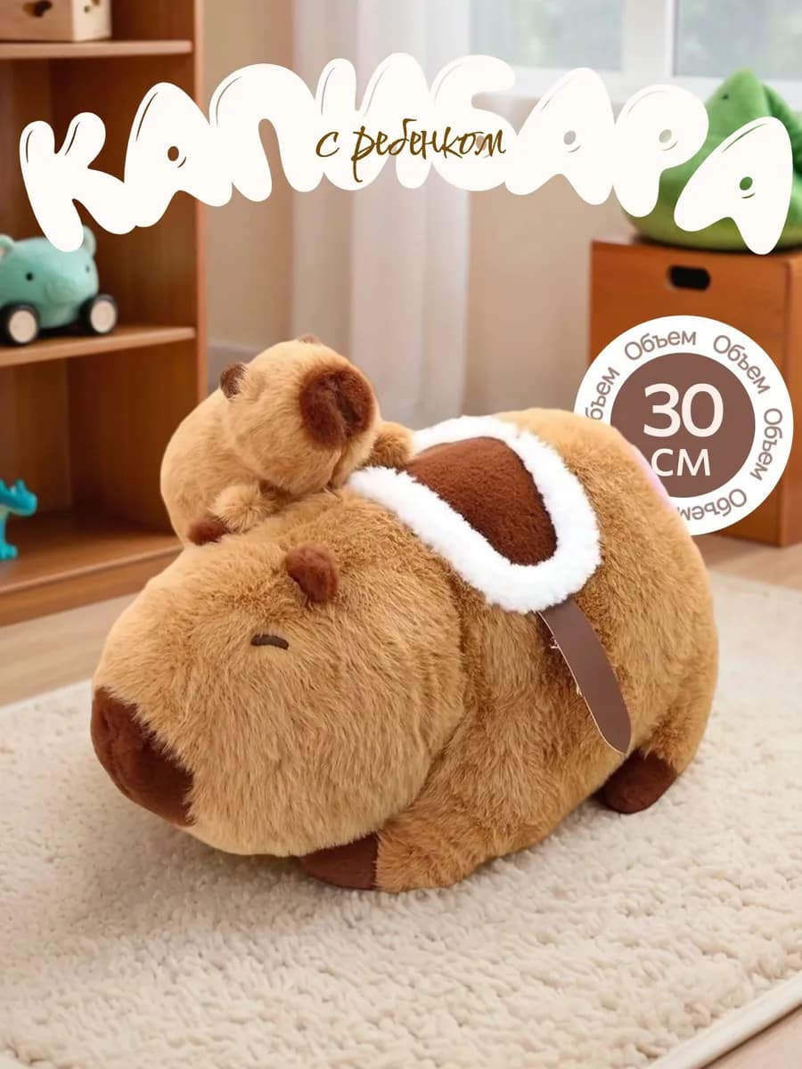 Мягкая игрушка Капибара с детёнышем 30см
