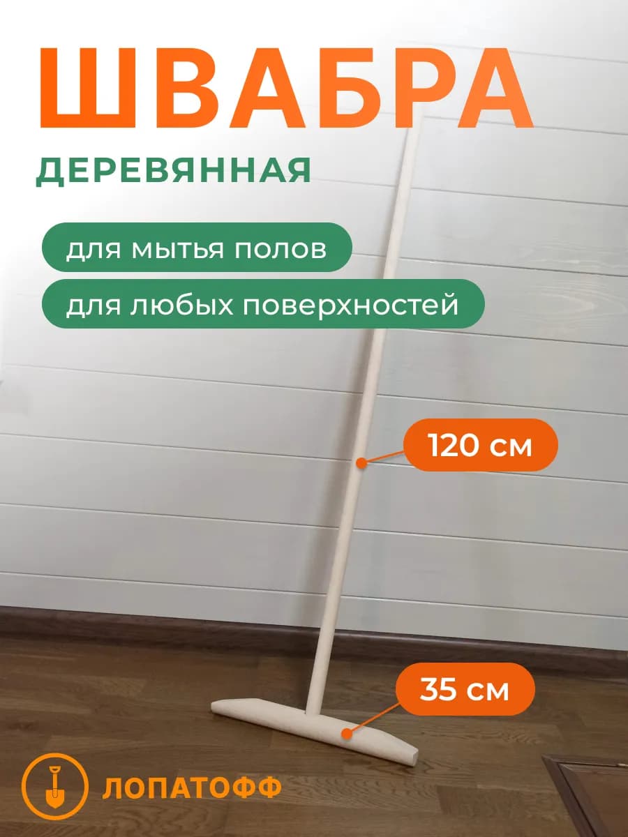 Швабра деревянная