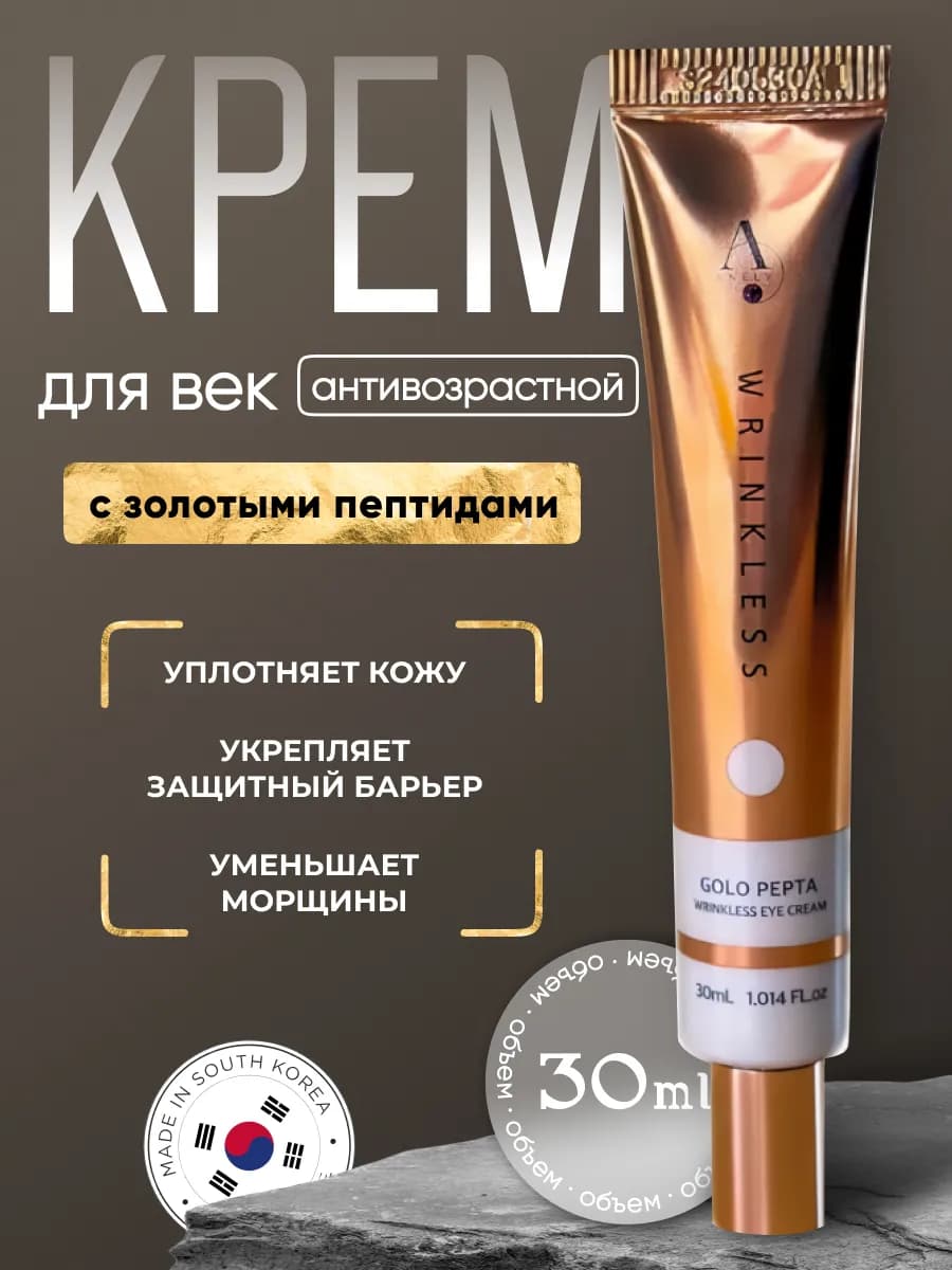Корейский крем для век и глаз с пептидами