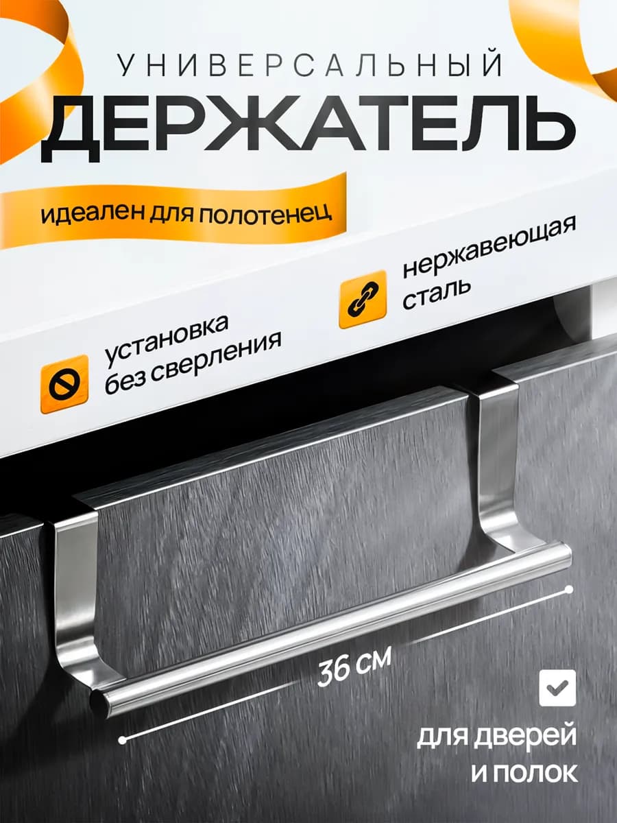 Держатель вешалка для полотенец на кухню на дверь шкафа