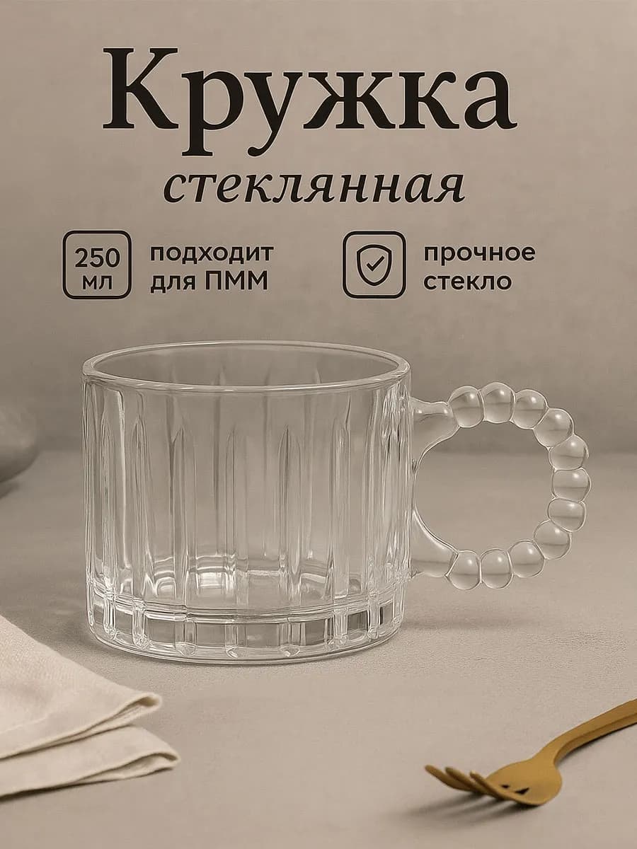 Кружка для чая и кофе стеклянная 250 мл "Крис"